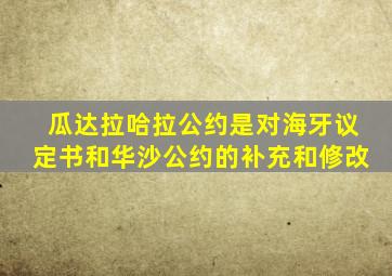 瓜达拉哈拉公约是对海牙议定书和华沙公约的补充和修改