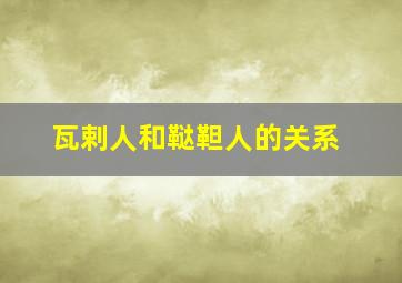 瓦剌人和鞑靼人的关系