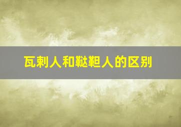 瓦剌人和鞑靼人的区别