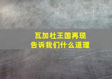 瓦加杜王国再现告诉我们什么道理