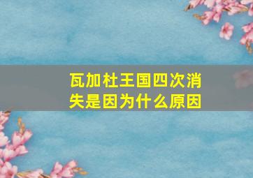 瓦加杜王国四次消失是因为什么原因