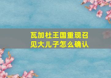 瓦加杜王国重现召见大儿子怎么确认