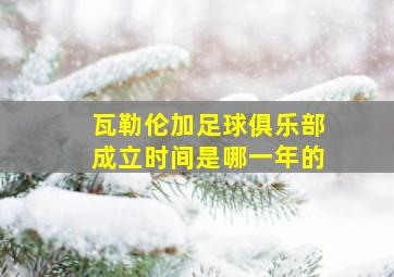 瓦勒伦加足球俱乐部成立时间是哪一年的