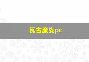 瓦古魔战pc