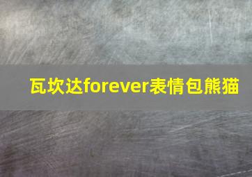 瓦坎达forever表情包熊猫