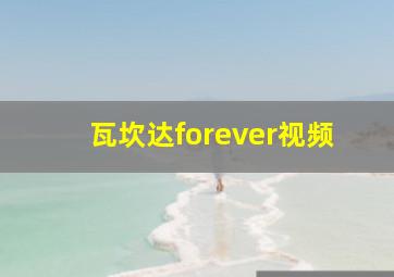 瓦坎达forever视频