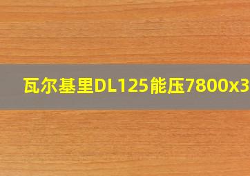 瓦尔基里DL125能压7800x3d么