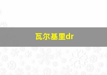 瓦尔基里dr