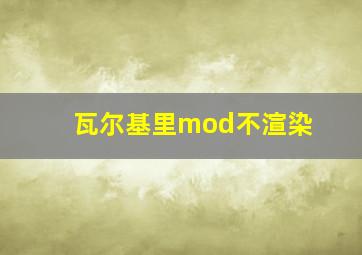 瓦尔基里mod不渲染