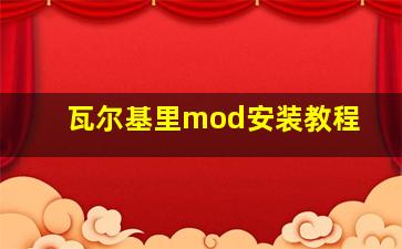 瓦尔基里mod安装教程