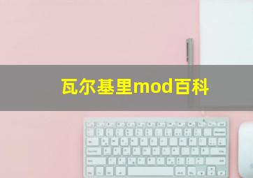 瓦尔基里mod百科