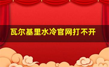 瓦尔基里水冷官网打不开