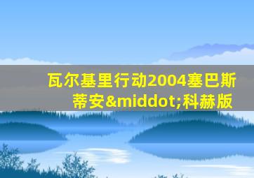 瓦尔基里行动2004塞巴斯蒂安·科赫版