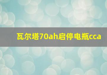 瓦尔塔70ah启停电瓶cca