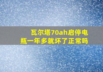 瓦尔塔70ah启停电瓶一年多就坏了正常吗