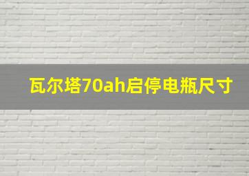 瓦尔塔70ah启停电瓶尺寸