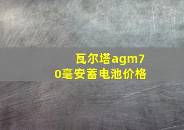 瓦尔塔agm70毫安蓄电池价格