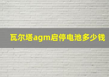 瓦尔塔agm启停电池多少钱