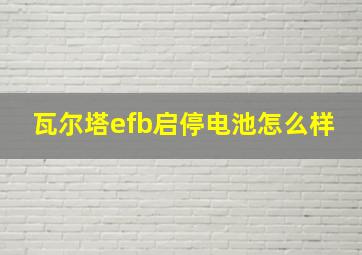 瓦尔塔efb启停电池怎么样