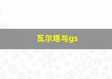 瓦尔塔与gs