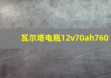 瓦尔塔电瓶12v70ah760