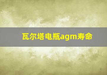 瓦尔塔电瓶agm寿命