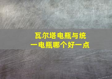 瓦尔塔电瓶与统一电瓶哪个好一点