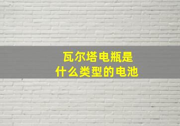 瓦尔塔电瓶是什么类型的电池