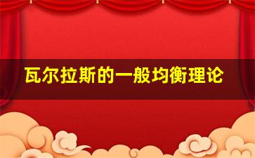 瓦尔拉斯的一般均衡理论