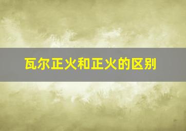 瓦尔正火和正火的区别