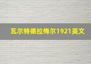 瓦尔特德拉梅尔1921英文