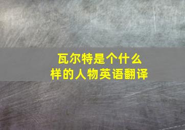 瓦尔特是个什么样的人物英语翻译