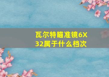 瓦尔特瞄准镜6X32属于什么档次