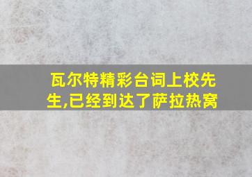 瓦尔特精彩台词上校先生,已经到达了萨拉热窝