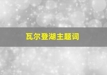 瓦尔登湖主题词