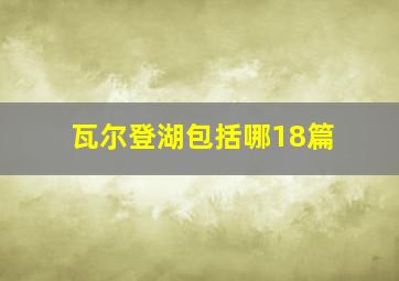 瓦尔登湖包括哪18篇