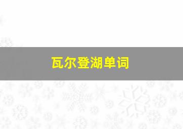 瓦尔登湖单词