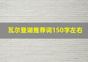 瓦尔登湖推荐词150字左右