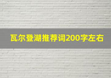 瓦尔登湖推荐词200字左右