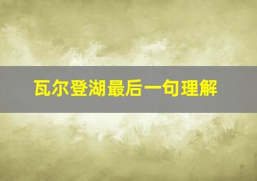 瓦尔登湖最后一句理解