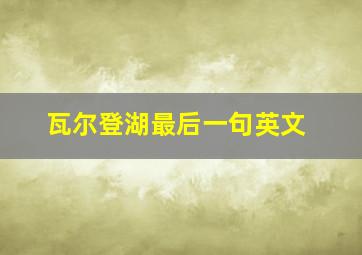 瓦尔登湖最后一句英文