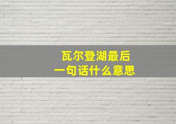 瓦尔登湖最后一句话什么意思