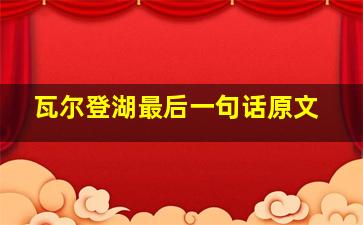 瓦尔登湖最后一句话原文