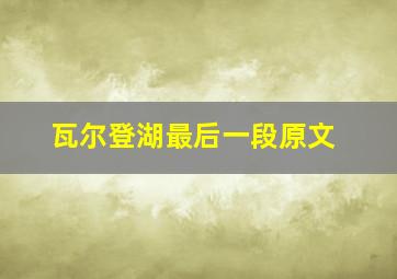 瓦尔登湖最后一段原文