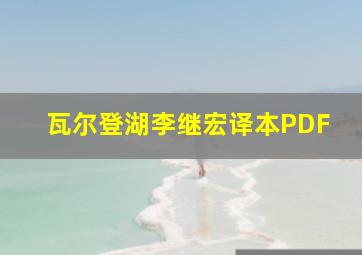 瓦尔登湖李继宏译本PDF