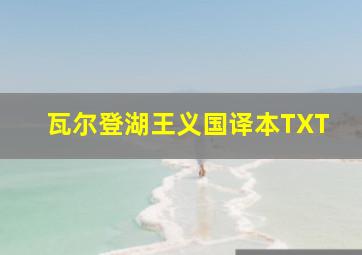 瓦尔登湖王义国译本TXT