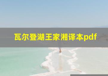 瓦尔登湖王家湘译本pdf