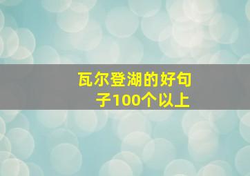 瓦尔登湖的好句子100个以上