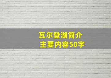 瓦尔登湖简介主要内容50字