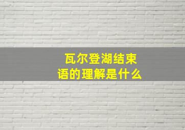 瓦尔登湖结束语的理解是什么